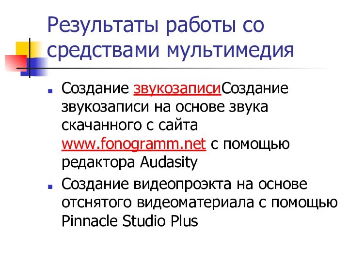 Результаты работы со средствами мультимедияСоздание звукозаписиСоздание звукозаписи на основе звука скачанного с