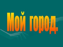 Балаково – мой город