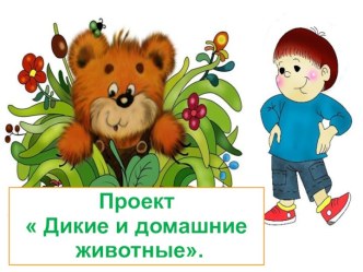 Дикие и домашние животные