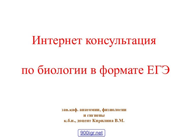 Интернет консультация   по биологии в формате ЕГЭ