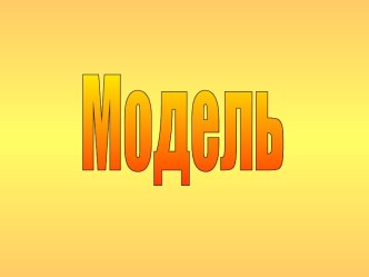 Модель