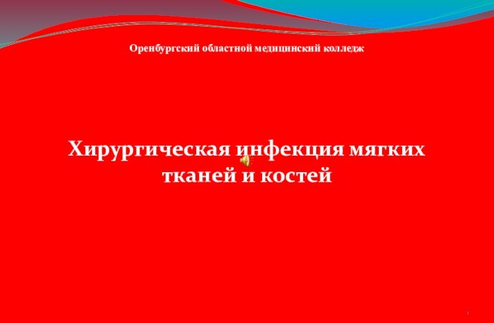 Хирургическая инфекция мягких тканей и костейОренбургский областной медицинский колледж