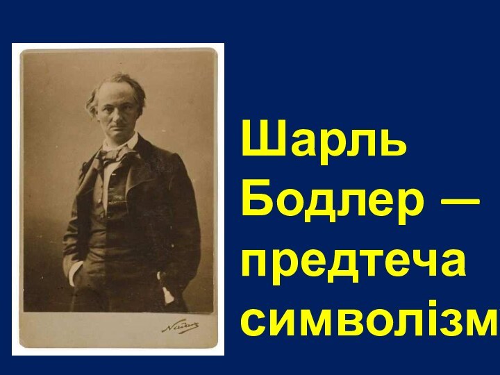 Шарль Бодлер — предтеча символізму