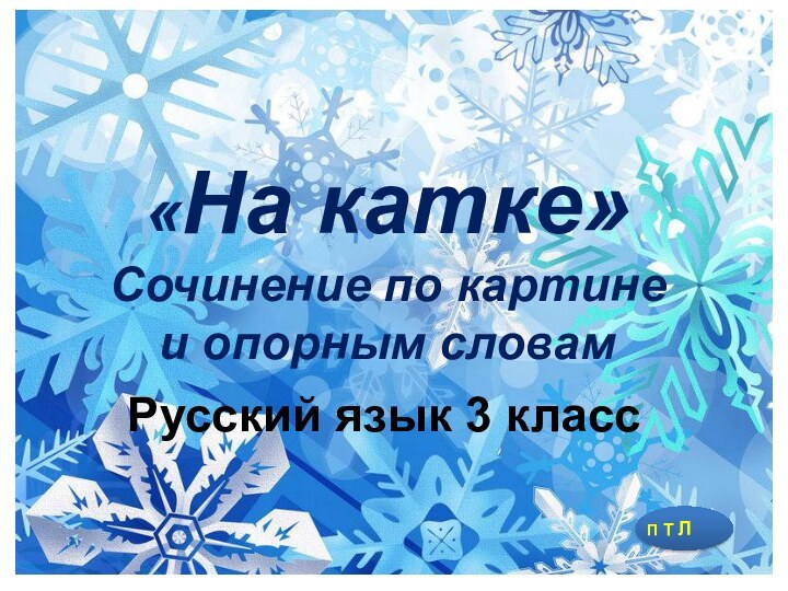 «На катке» Сочинение по картине  и опорным словамРусский язык 3 класс