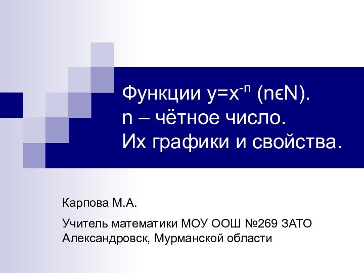 Функции y=x-n (nϵN).  n – чётное число. Их графики и свойства.Карпова