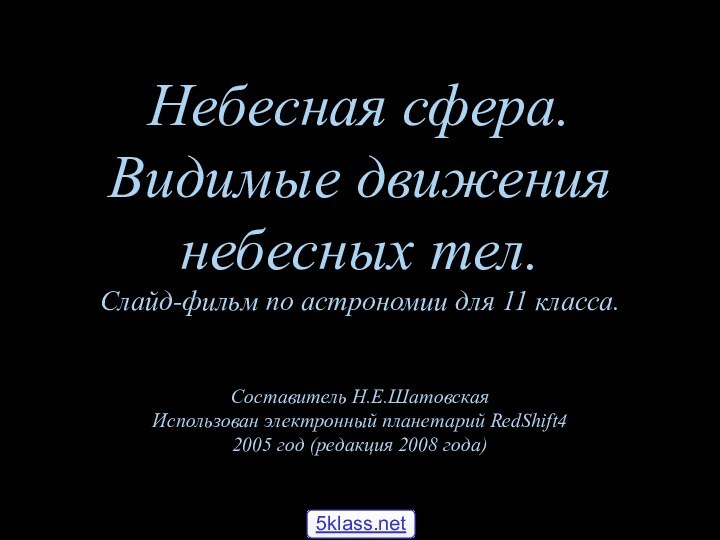 Небесная сфера. Видимые движения  небесных тел. Слайд-фильм по астрономии для 11