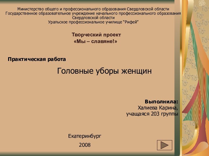 Министерство общего и профессионального образования Свердловской областиГосударственное образовательное учреждение начального профессионального образованияСвердловской