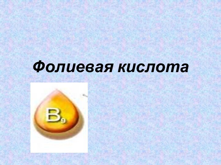 Фолиевая кислота