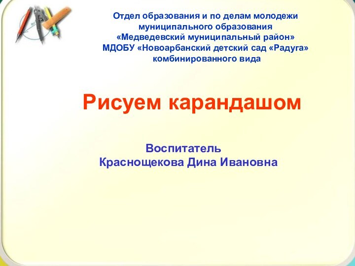 Отдел образования и по делам молодежи муниципального образования «Медведевский муниципальный район»МДОБУ «Новоарбанский