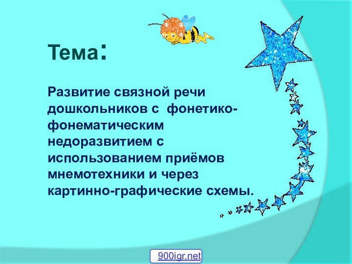 Тема: Развитие связной речи дошкольников с фонетико-фонематическим недоразвитием с использованием приёмов мнемотехники и через картинно-графические схемы.