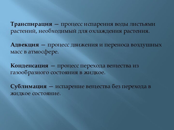 Транспирация — процесс испарения воды листьями растений, необходимый для охлаждения растения.  Адвекция —