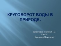 Круговорот воды в природе