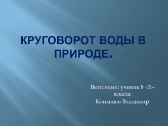 Круговорот воды в природе