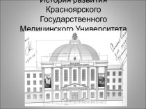 История развития Красноярского Государственного Медицинского Университета