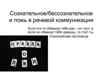 Сознательное/бессознательное и ложь в речевой коммуникации