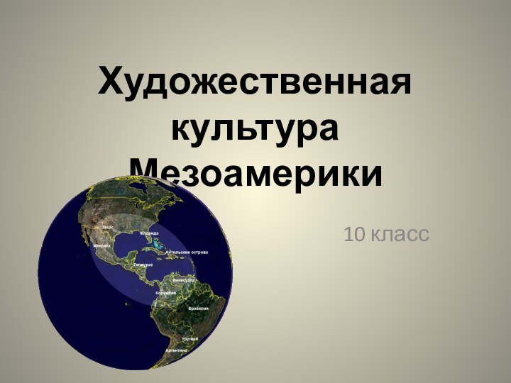 Художественная культура Мезоамерики10 класс