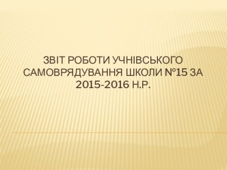 Звіт роботи учнівського самоврядування