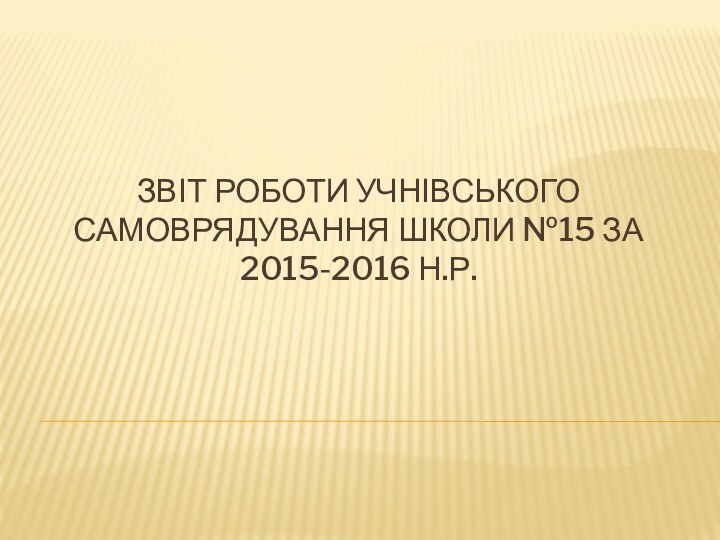 Звіт роботи учнівського самоврядування школи №15 за 2015-2016 н.р.