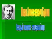 Иван Алексеевич Бунин. Каждый человек - это целый мир