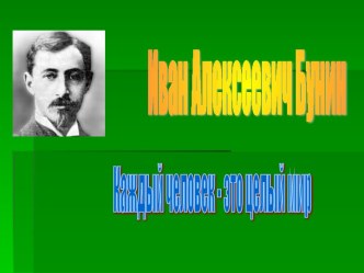 Иван Алексеевич Бунин. Каждый человек - это целый мир