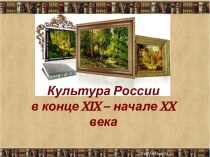 Культура России в конце XIX – начале XX века