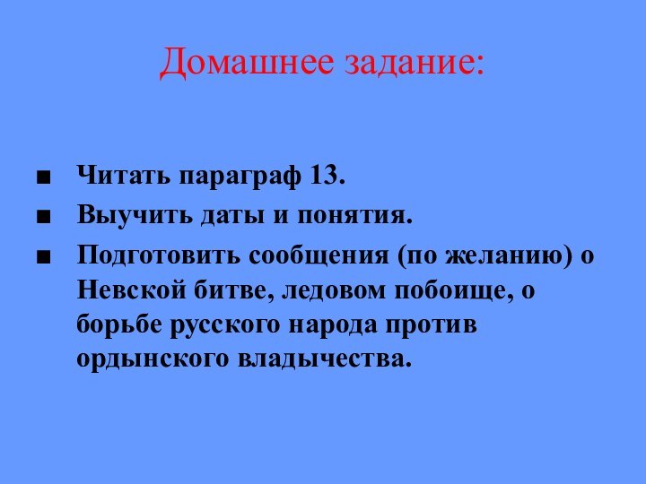 Домашнее задание:Читать параграф 13.Выучить даты и понятия.Подготовить сообщения (по желанию) о Невской