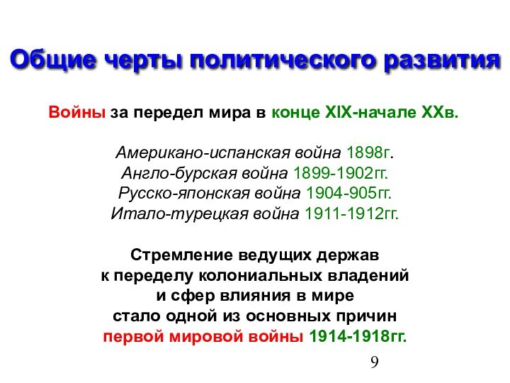 Общие черты политического развития Войны за передел мира в конце XIX-начале XXв.