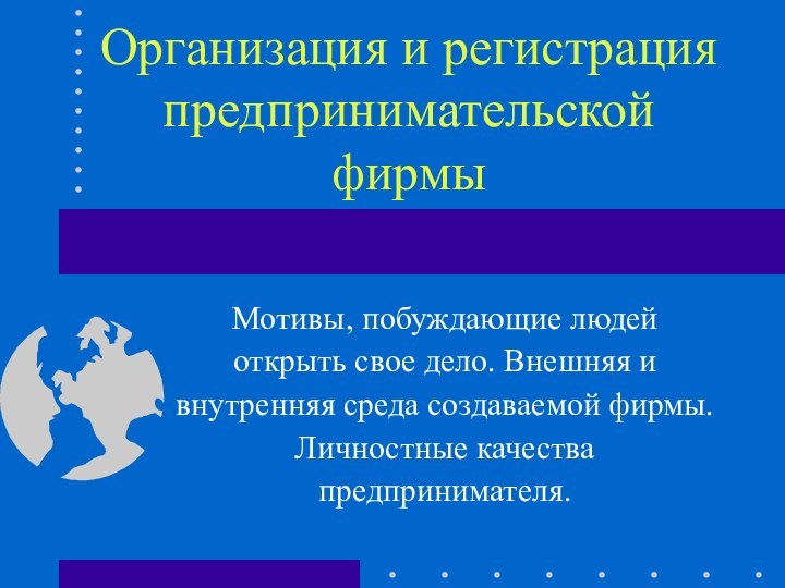 Организация и регистрация предпринимательской фирмыМотивы, побуждающие людей открыть свое дело. Внешняя и