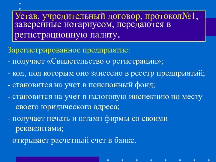 Устав, учредительный договор, протокол№1, заверенные нотариусом, передаются в регистрационную палату.Зарегистрированное предприятие:- получает