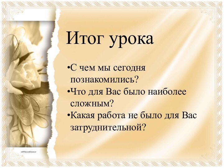 Итог урокаС чем мы сегодня познакомились?Что для Вас было наиболее сложным?Какая