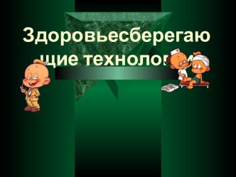 Здоровьесберегающие технологии