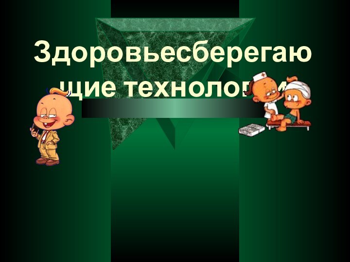 Здоровьесберегающие технологии