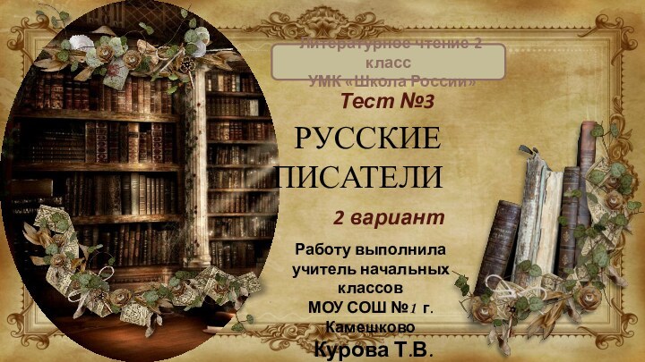 РУССКИЕ ПИСАТЕЛИ Литературное чтение 2 класс УМК «Школа России»Работу выполнила учитель