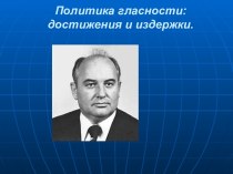 Политика гласности: достижения и издержки