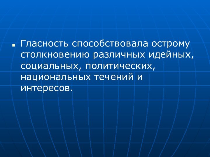 Гласность способствовала острому столкновению различных идейных, социальных, политических, национальных течений и интересов.