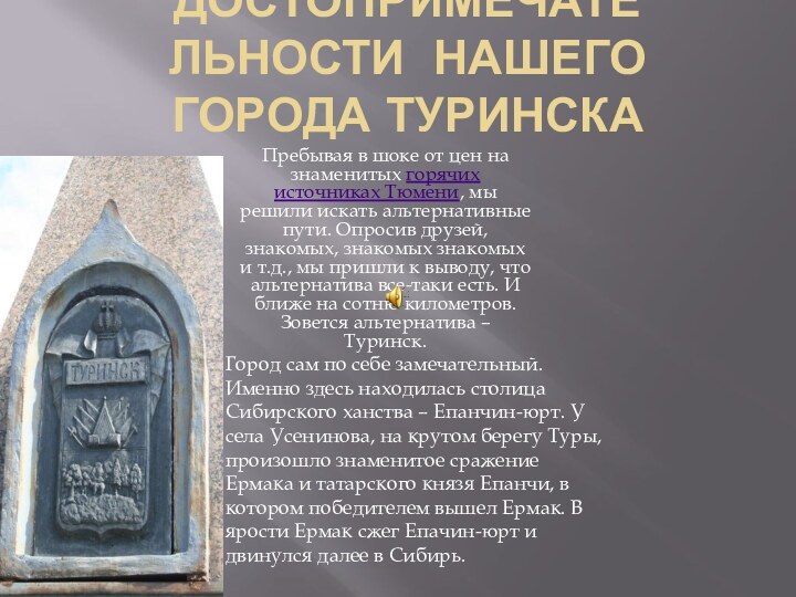 Достопримечательности нашего города туринскаПребывая в шоке от цен на знаменитых горячих источниках