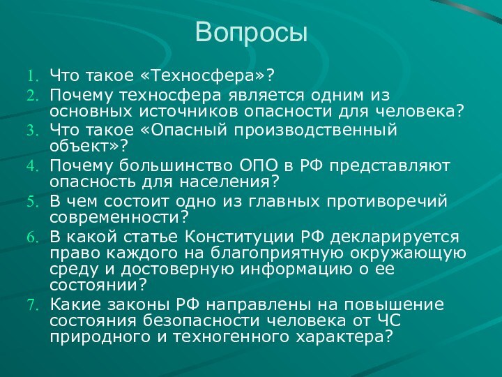 ВопросыЧто такое «Техносфера»?Почему техносфера является одним из основных источников опасности для человека?Что