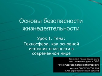 Техносфера, как основной источник опасности в современном мире