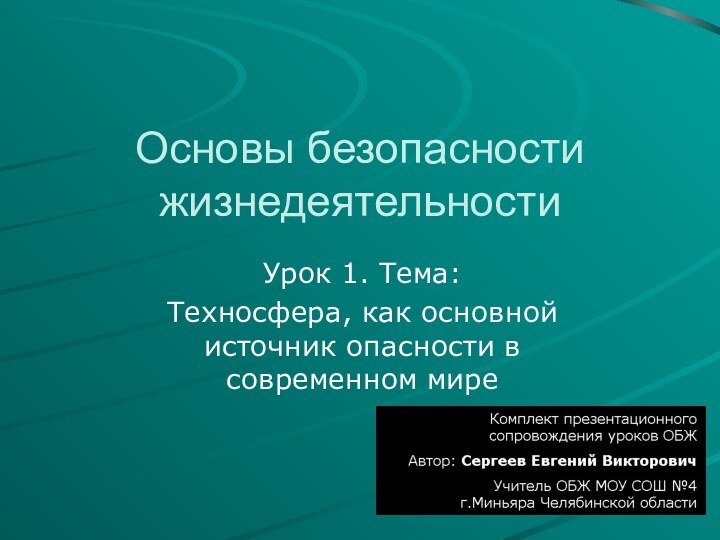 Основы безопасности жизнедеятельностиУрок 1. Тема:Техносфера, как основной источник опасности в современном мире