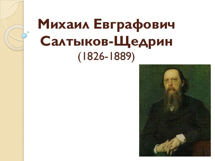 Михаил Евграфович  Салтыков-Щедрин (1826-1889)