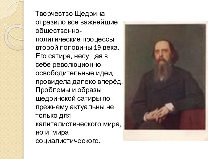 Творчество Щедрина отразило все важнейшие общественно-политические процессы второй половины 19