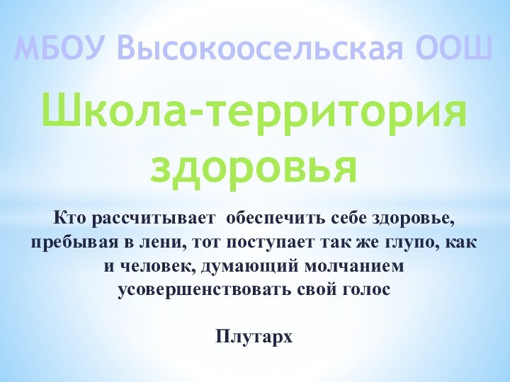 Школа-территория здоровьяКто рассчитывает обеспечить себе здоровье, пребывая в лени, тот поступает так