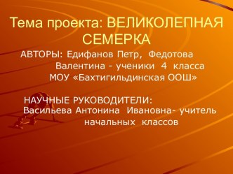 Великолепная семёрка 4 класс