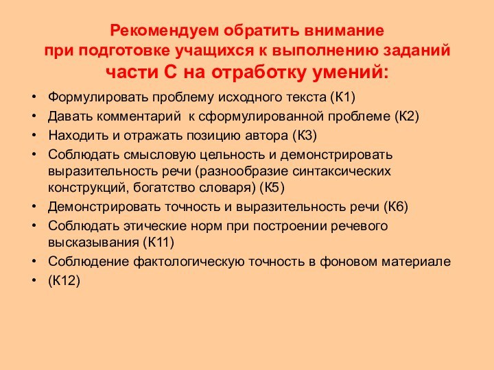 Рекомендуем обратить внимание  при подготовке учащихся к выполнению заданий части С