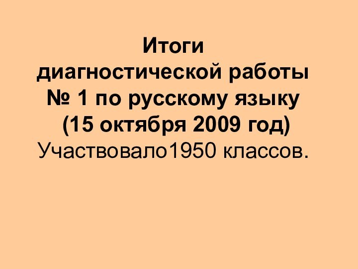 Итоги диагностической работы  № 1 по русскому языку   (15