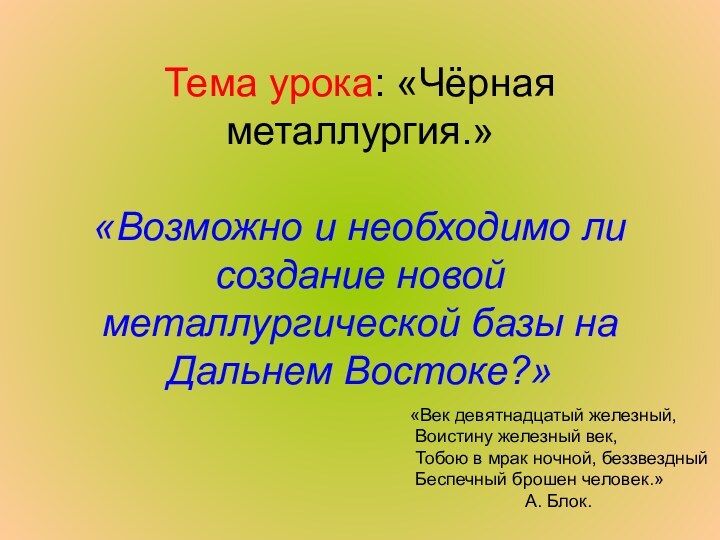 Тема урока: «Чёрная металлургия.»  «Возможно и необходимо ли создание новой металлургической