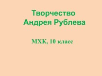 Творчество Андрея Рублёва