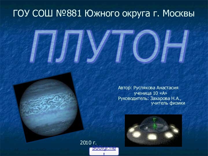 ГОУ СОШ №881 Южного округа г. МосквыАвтор: Руслякова Анастасия