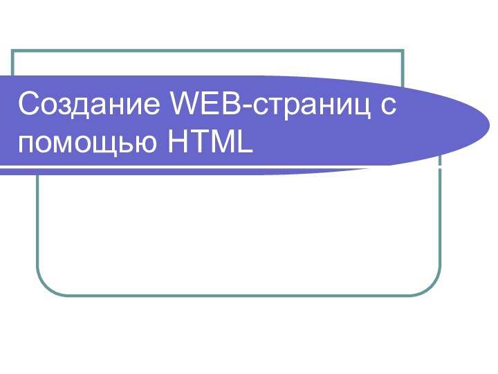 Создание WEB-страниц с помощью HTML