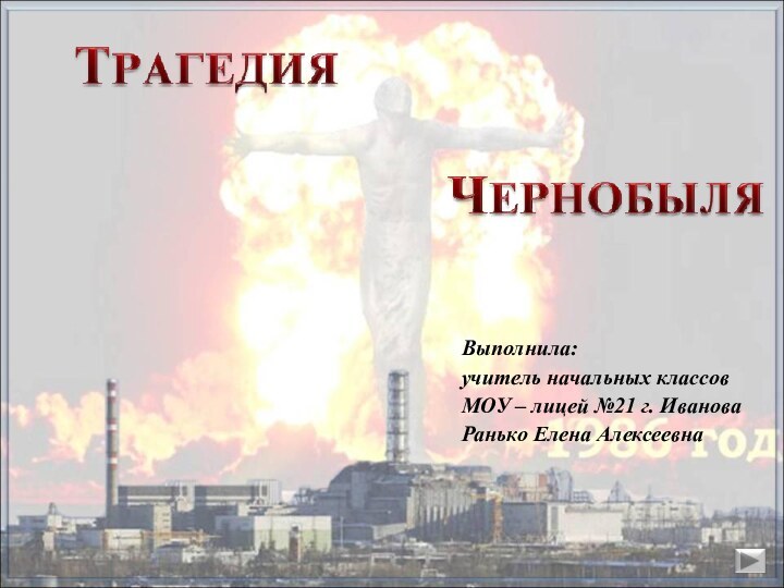 Выполнила: учитель начальных классов МОУ – лицей №21 г. Иванова Ранько Елена Алексеевна